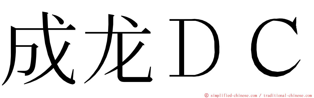 成龙ＤＣ ming font