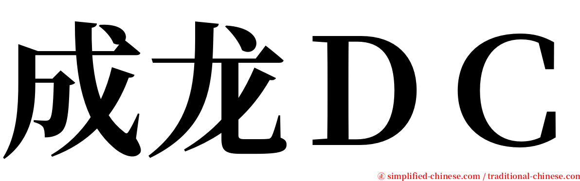 成龙ＤＣ serif font