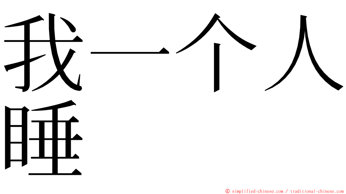 我一个人睡 ming font