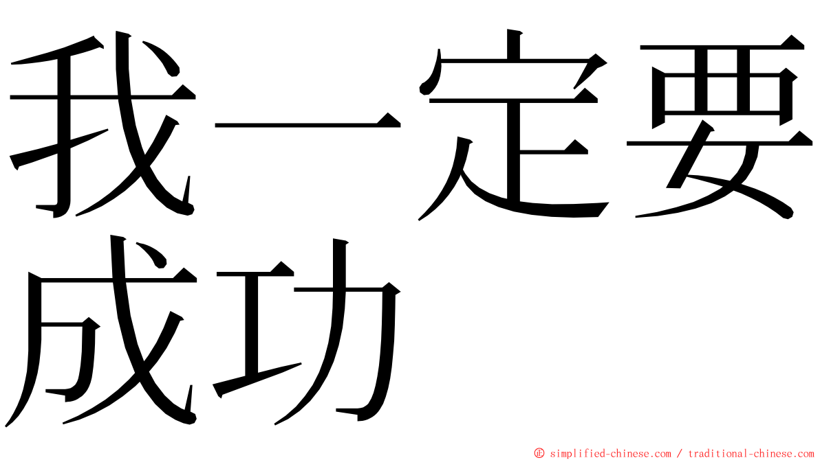 我一定要成功 ming font