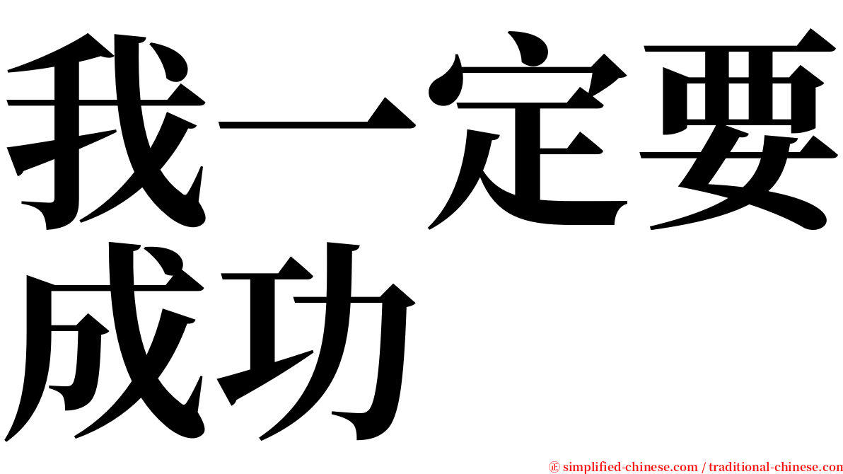 我一定要成功 serif font