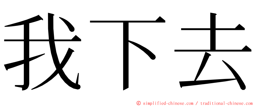 我下去 ming font