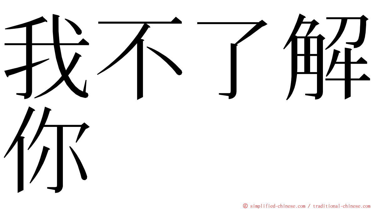 我不了解你 ming font