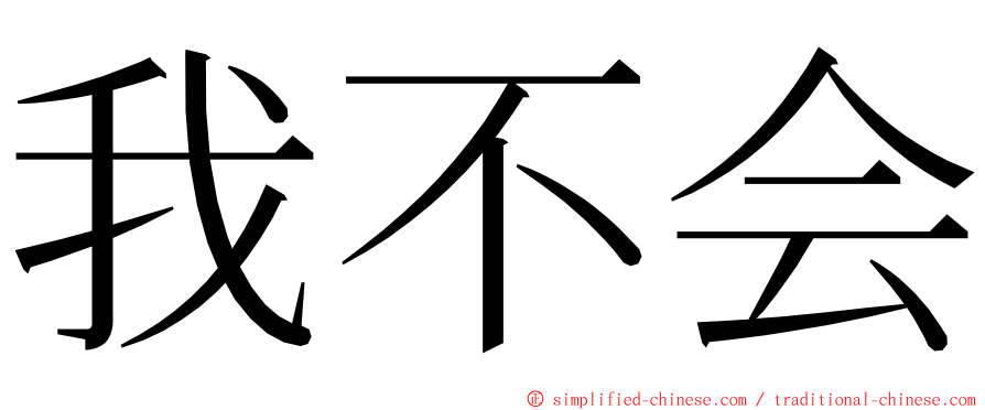 我不会 ming font