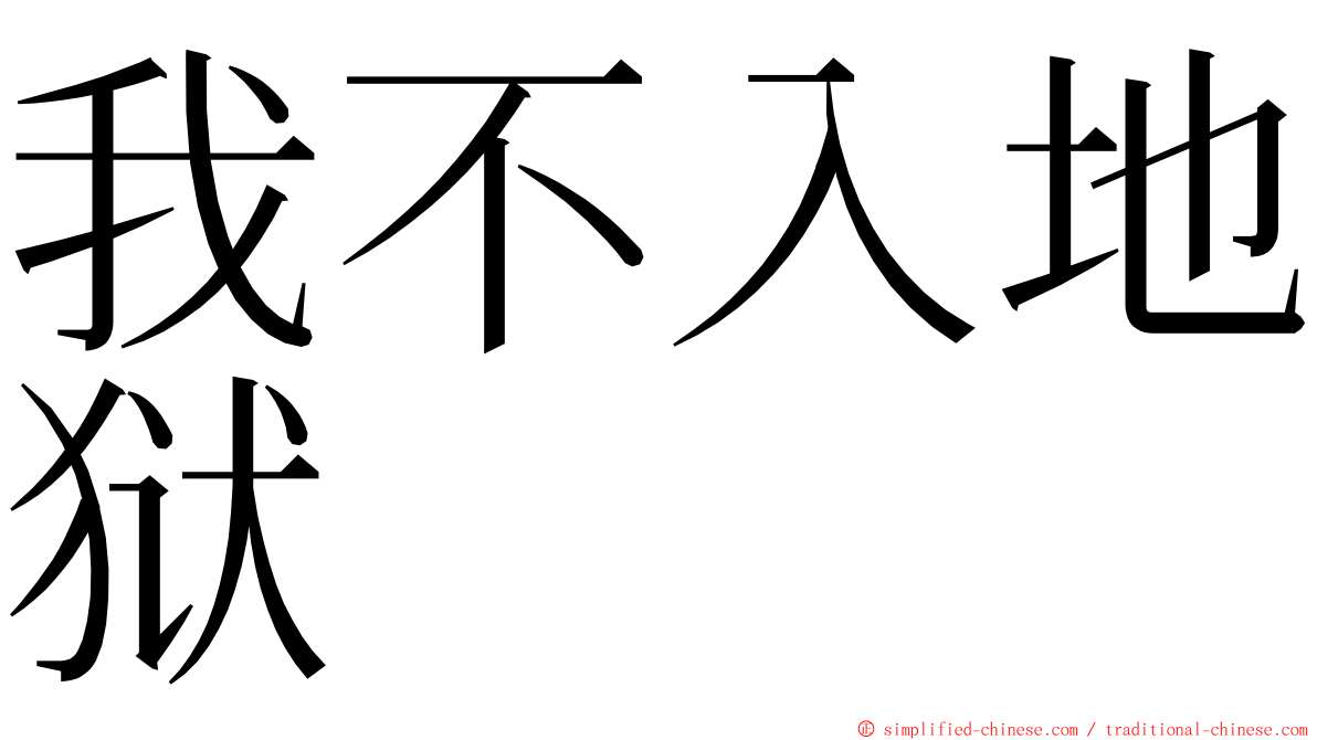 我不入地狱 ming font