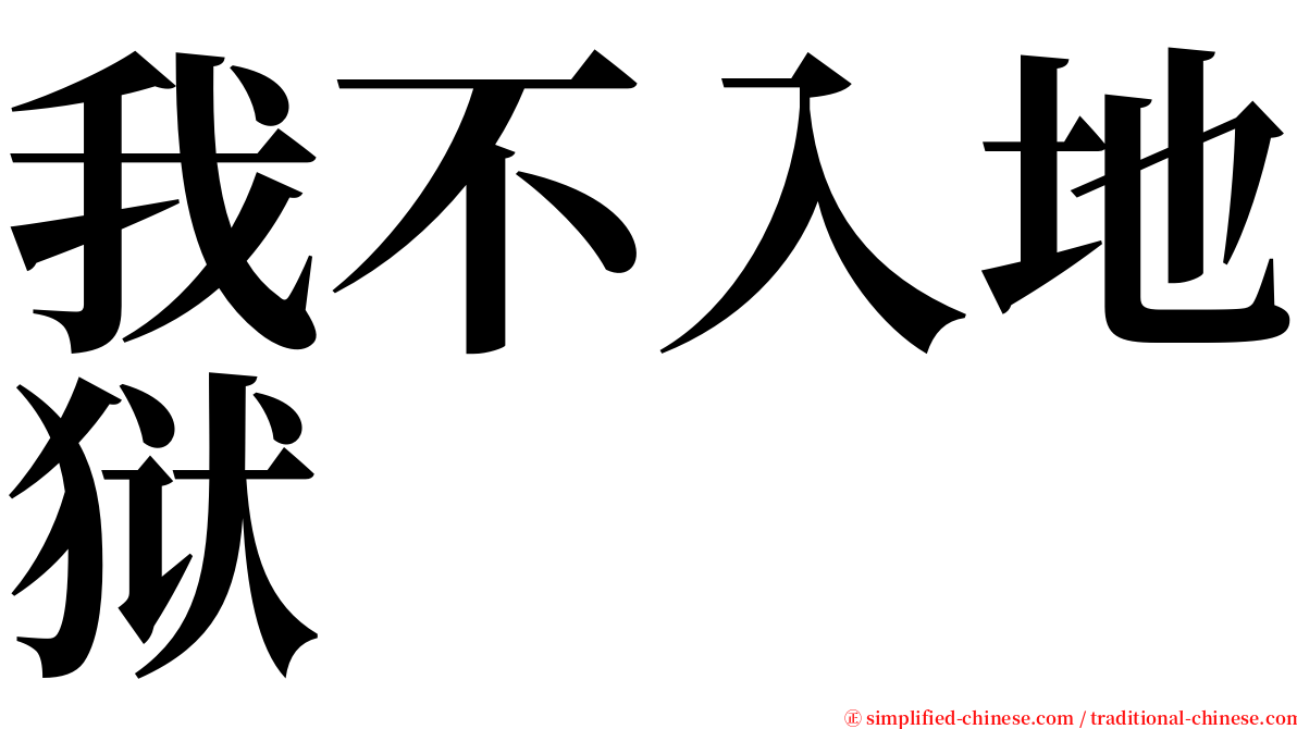 我不入地狱 serif font