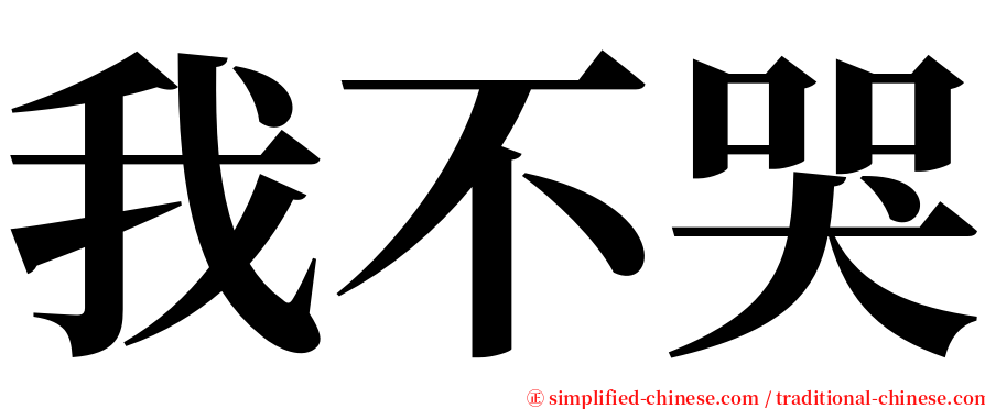 我不哭 serif font