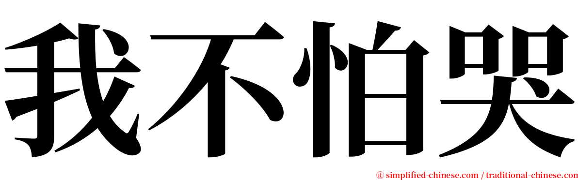 我不怕哭 serif font