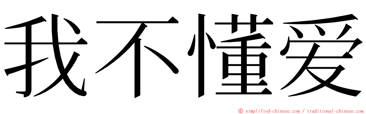 我不懂爱 ming font