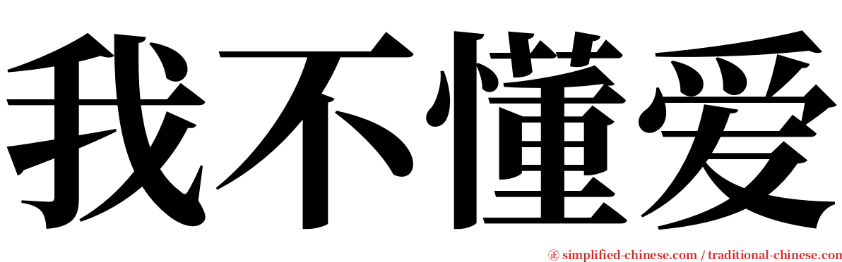 我不懂爱 serif font