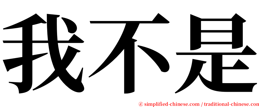 我不是 serif font