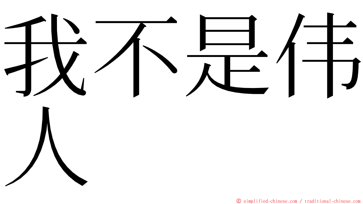 我不是伟人 ming font