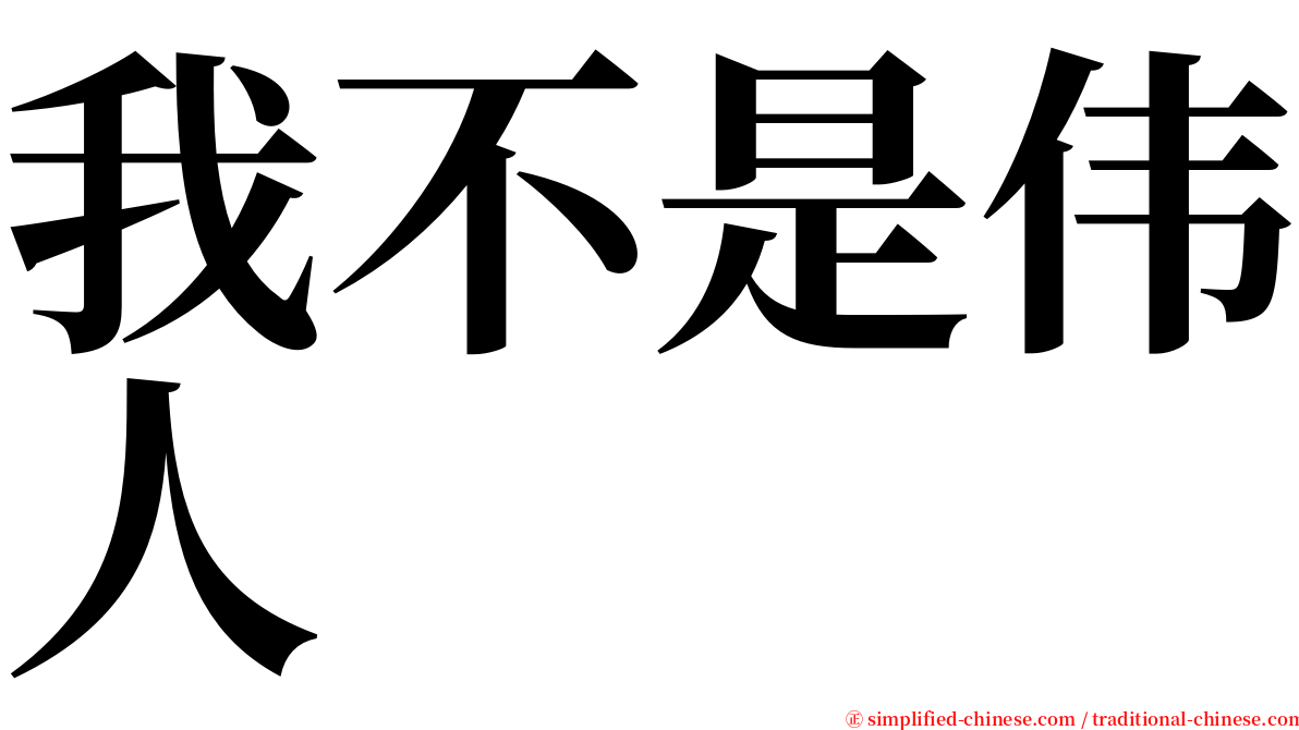 我不是伟人 serif font