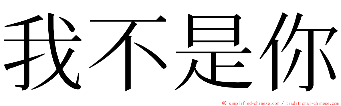 我不是你 ming font