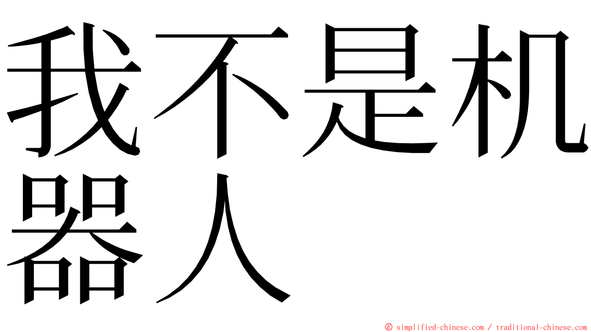 我不是机器人 ming font