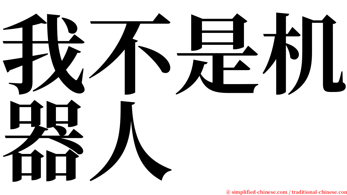 我不是机器人 serif font