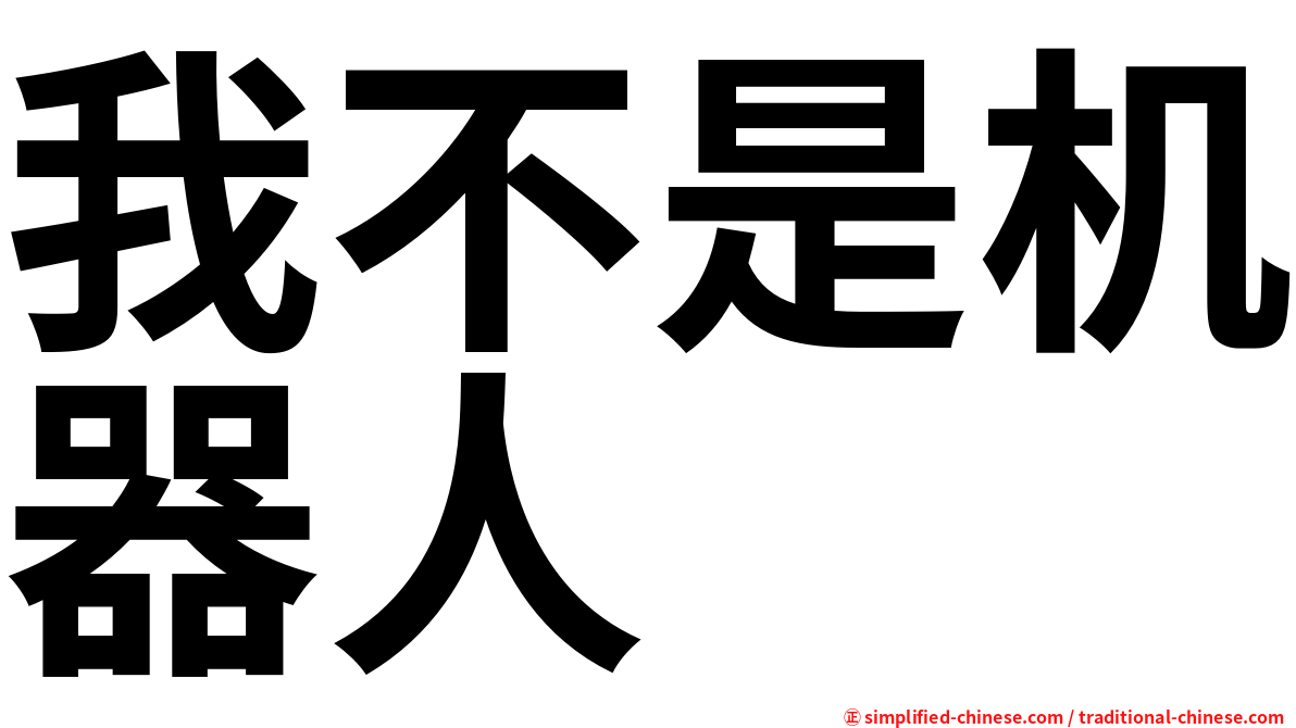 我不是机器人