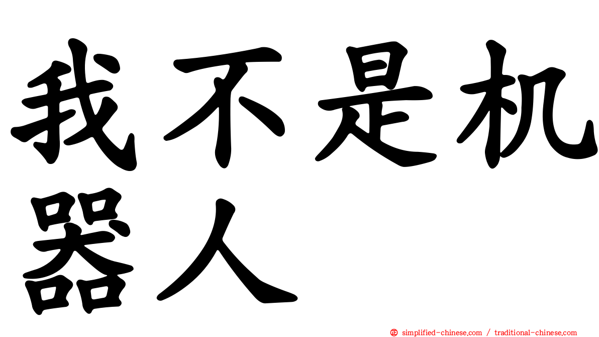 我不是机器人