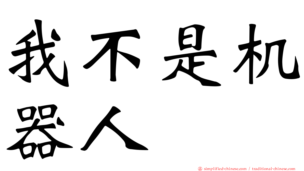 我不是机器人