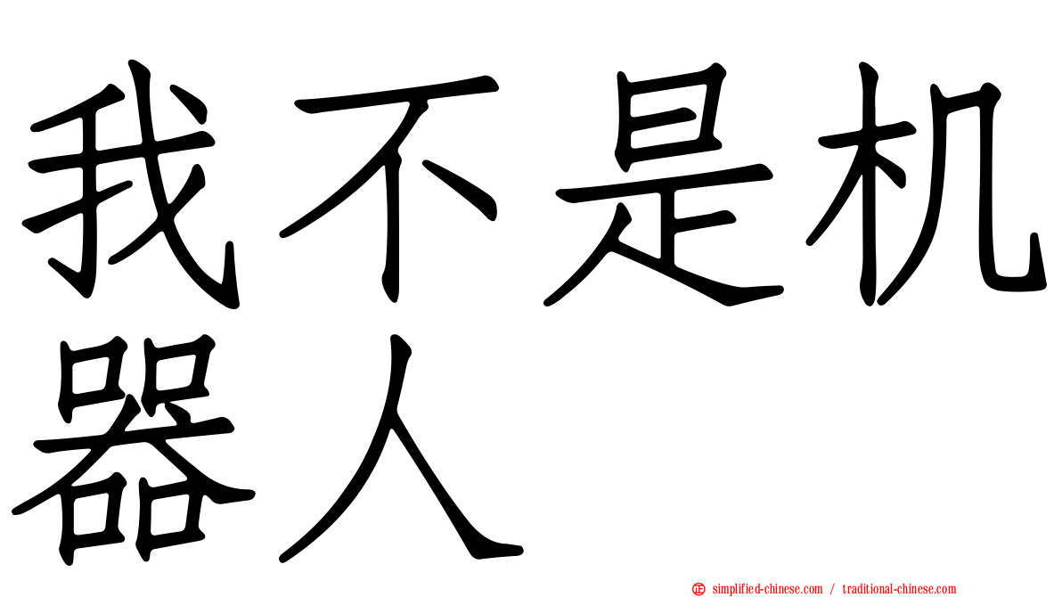 我不是机器人