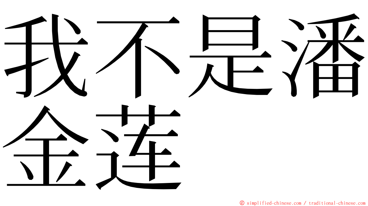 我不是潘金莲 ming font