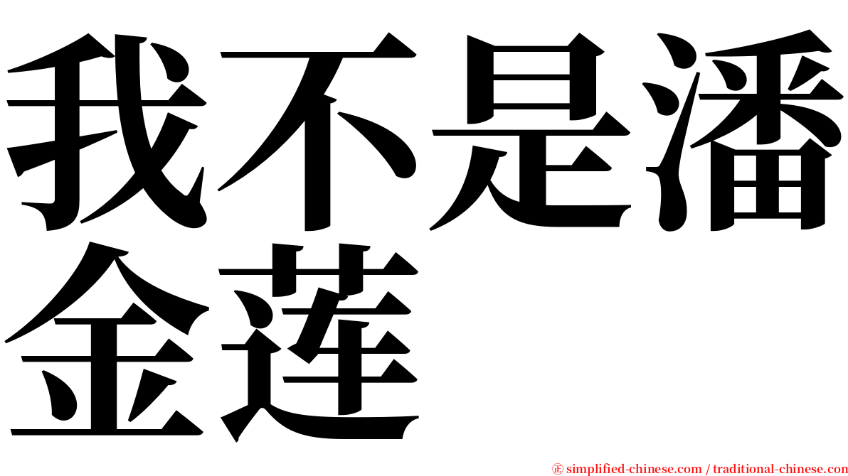 我不是潘金莲 serif font