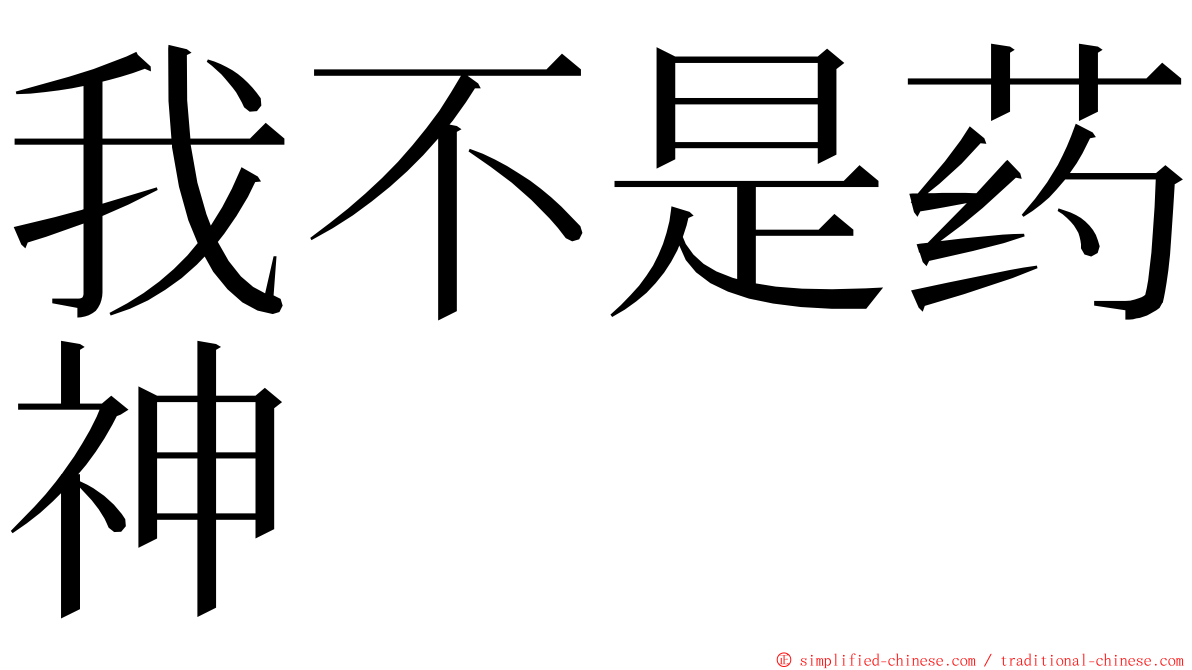 我不是药神 ming font