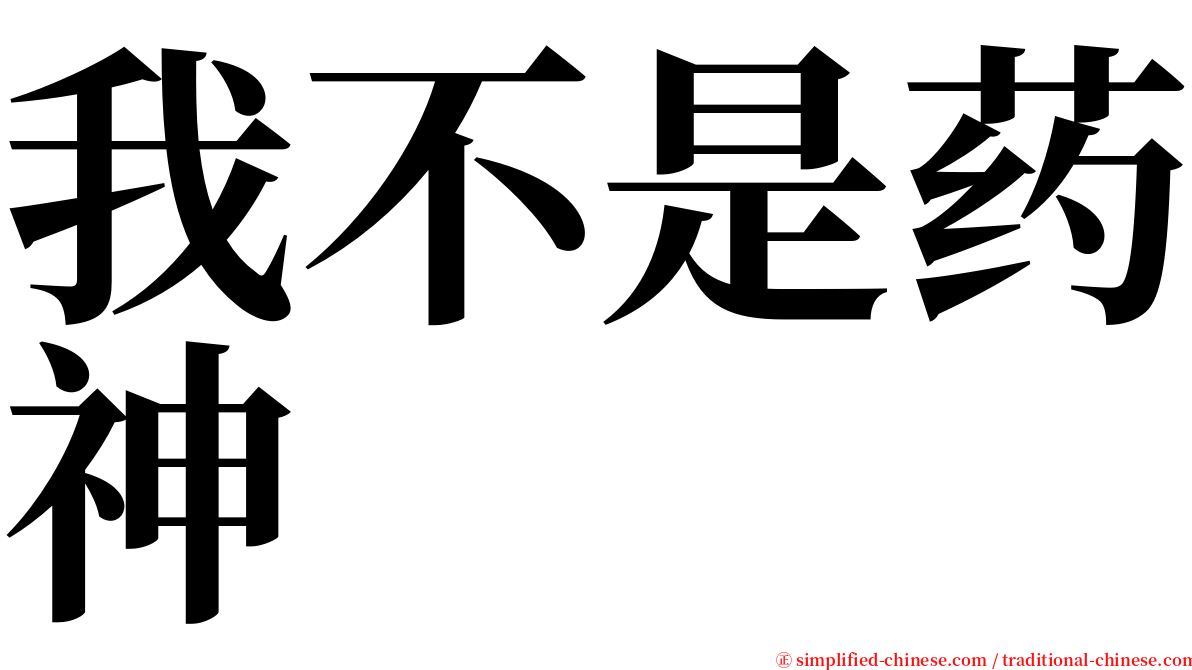 我不是药神 serif font