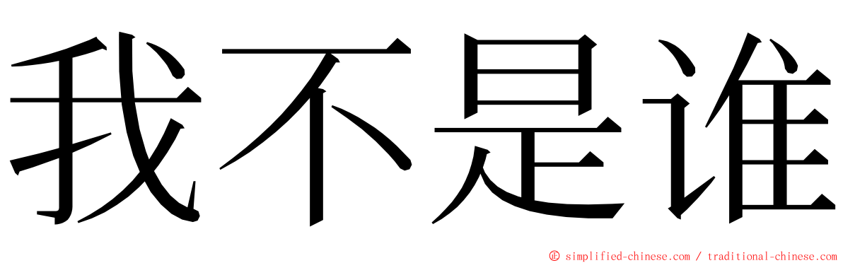 我不是谁 ming font