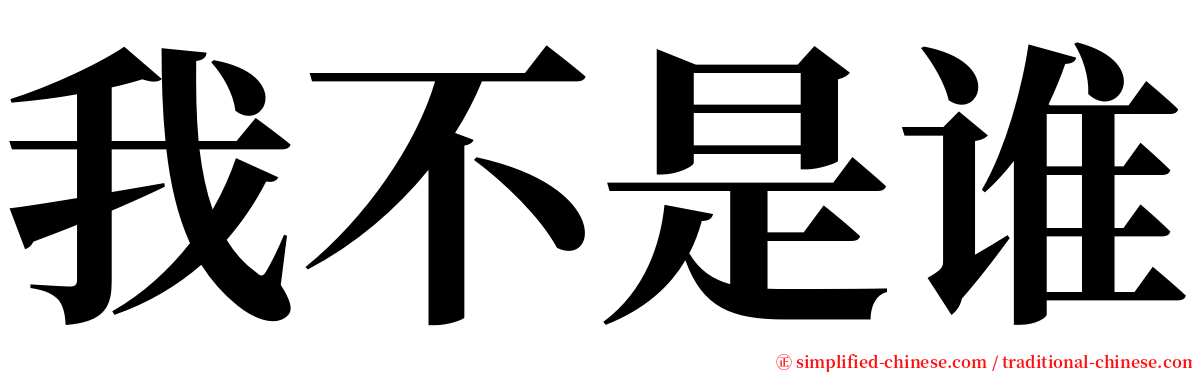 我不是谁 serif font