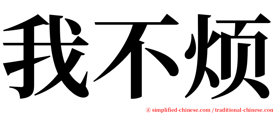 我不烦 serif font