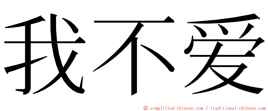 我不爱 ming font