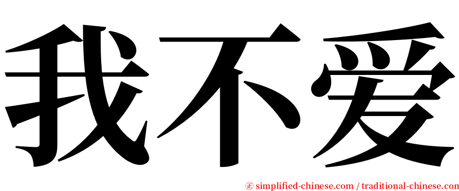 我不爱 serif font