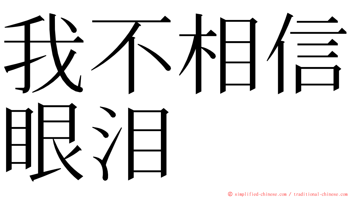 我不相信眼泪 ming font