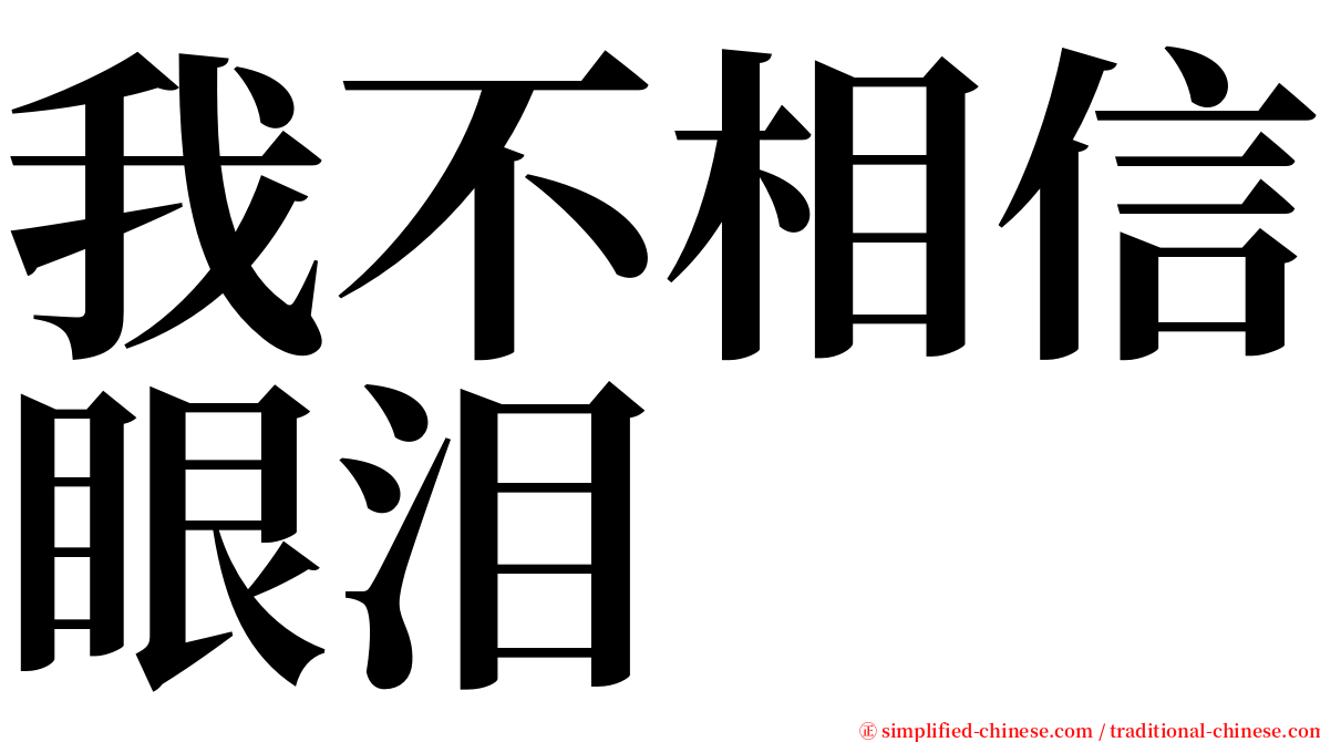 我不相信眼泪 serif font