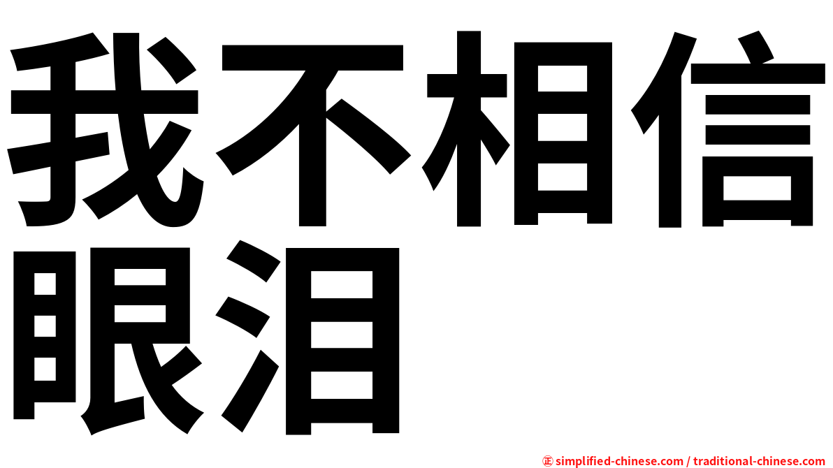 我不相信眼泪