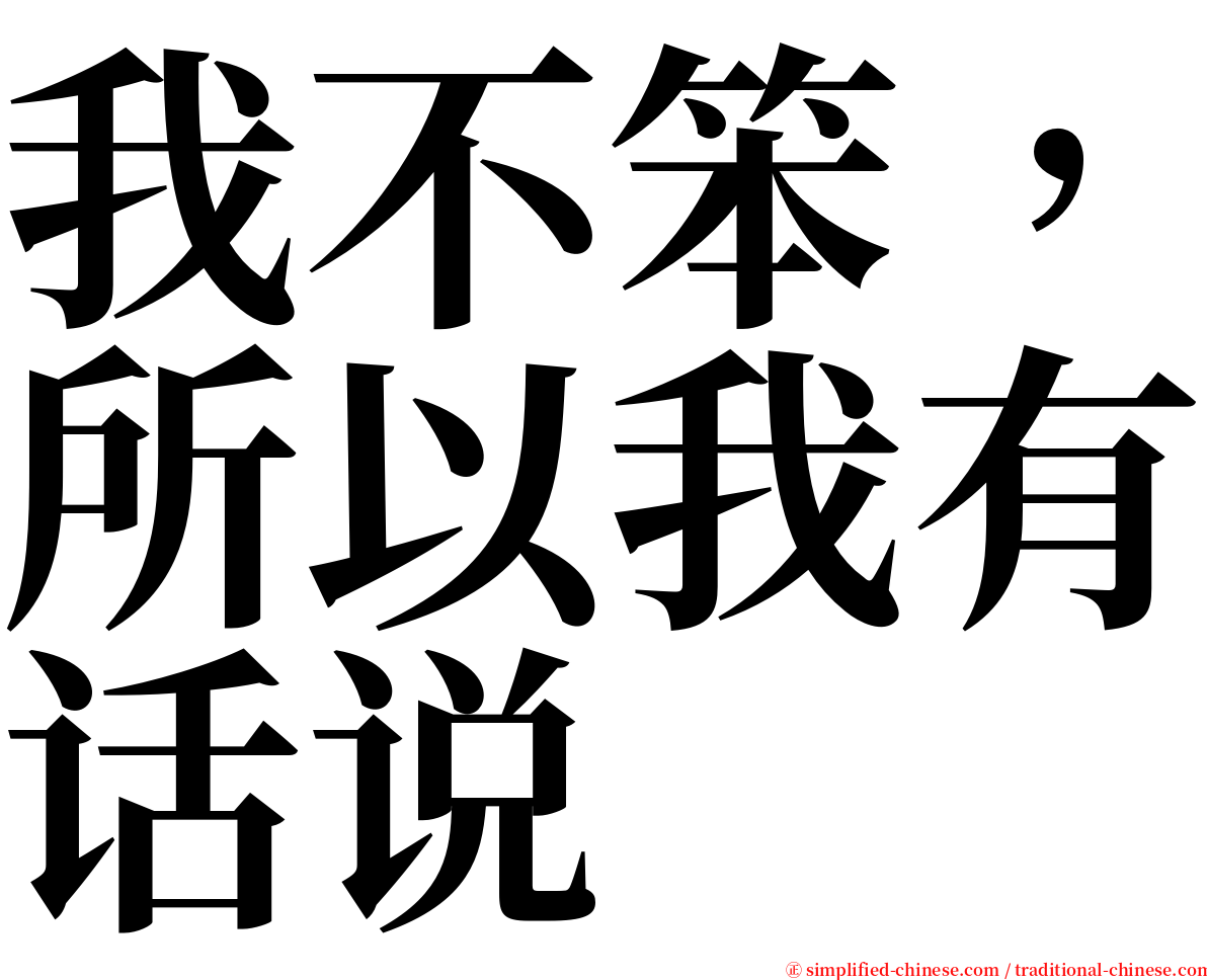 我不笨，所以我有话说 serif font