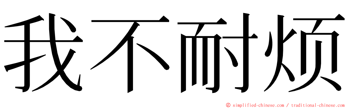 我不耐烦 ming font