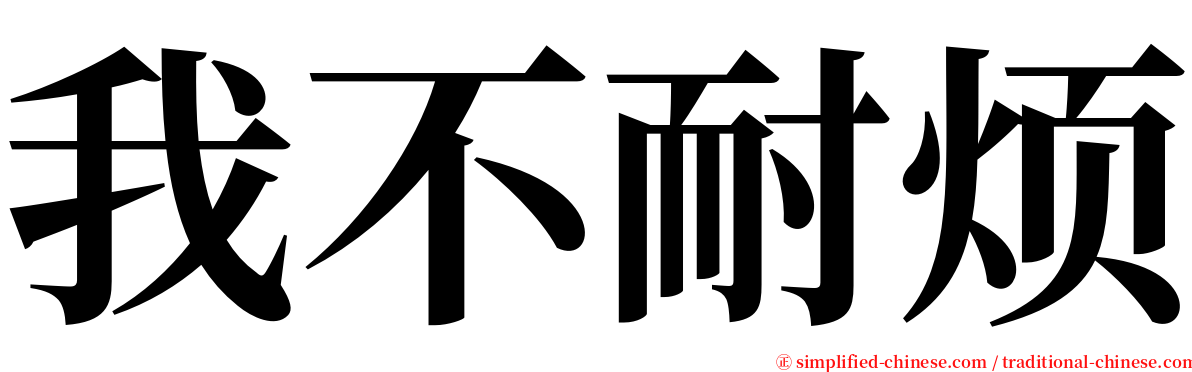 我不耐烦 serif font