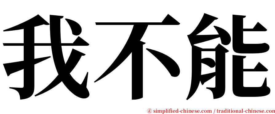 我不能 serif font