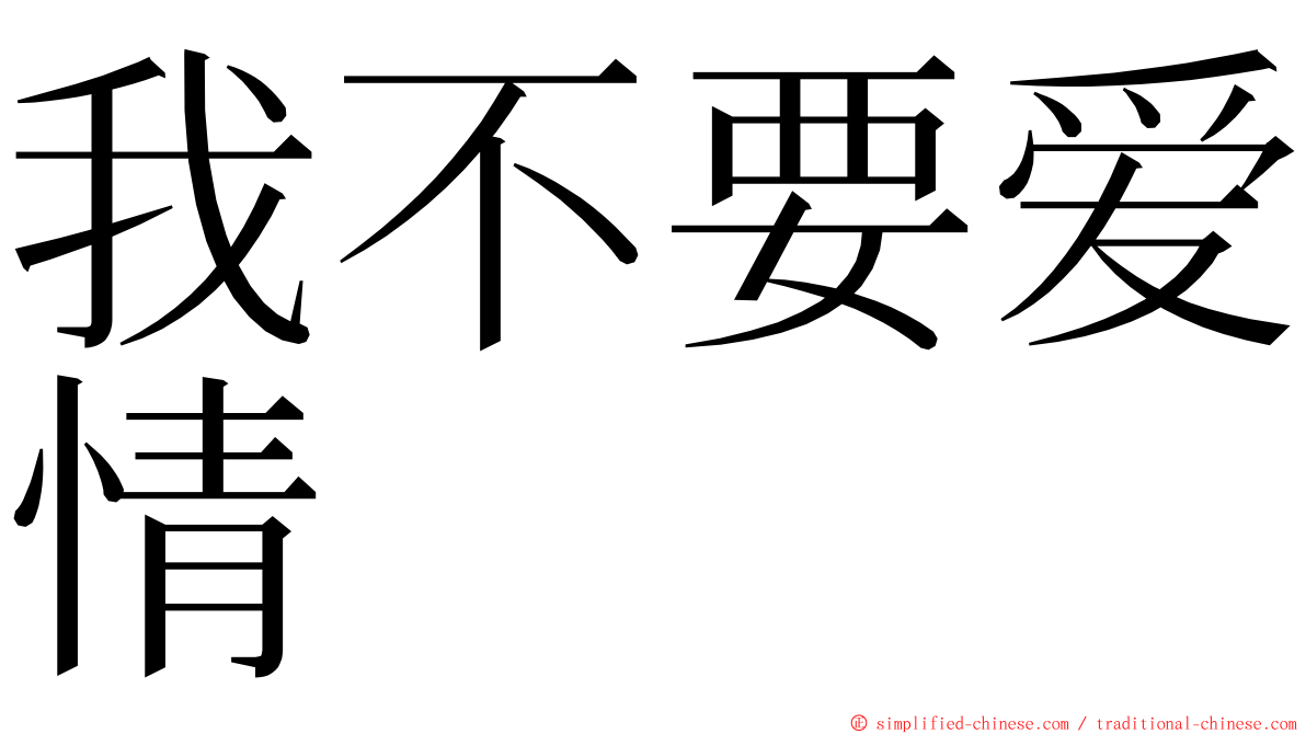 我不要爱情 ming font