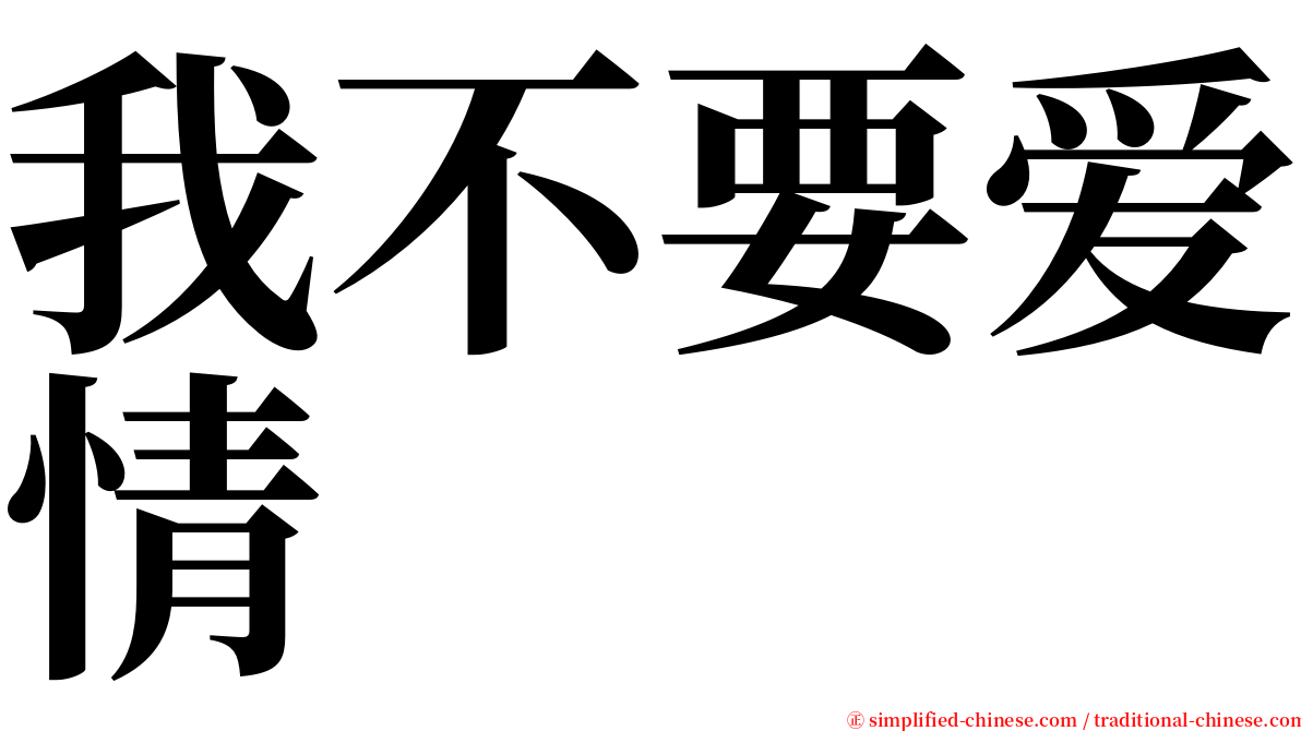 我不要爱情 serif font