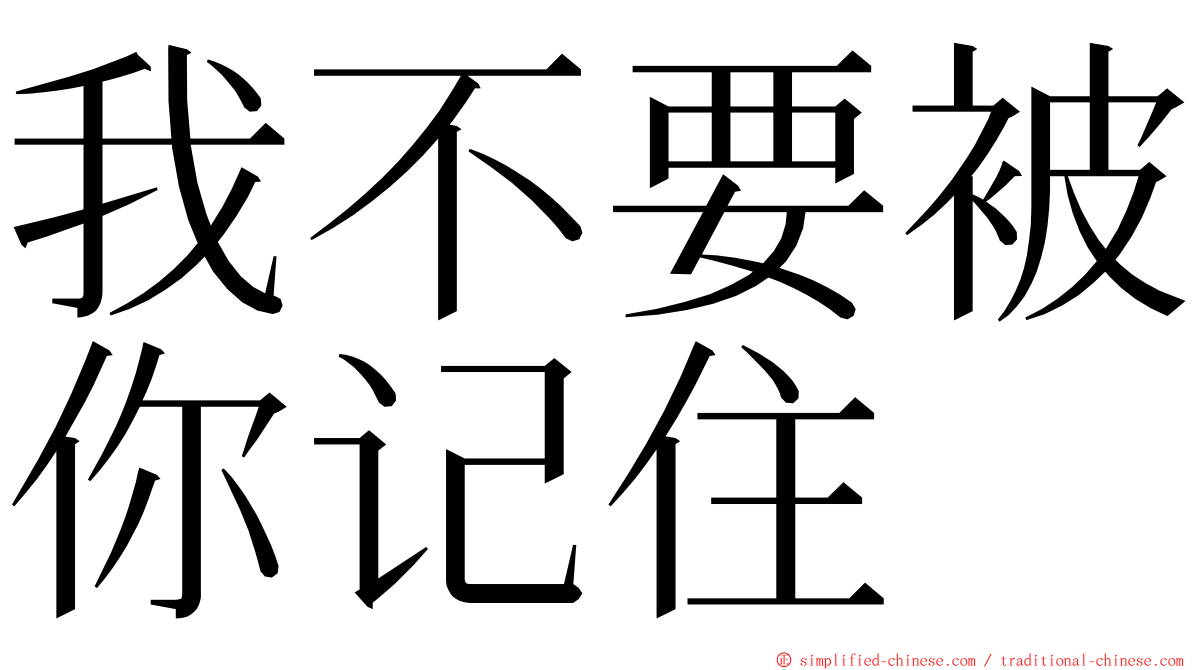 我不要被你记住 ming font