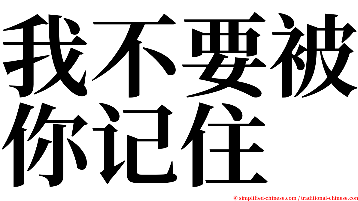 我不要被你记住 serif font