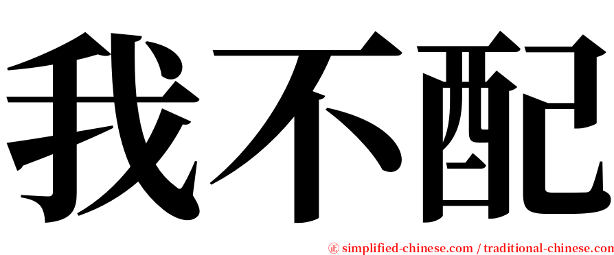 我不配 serif font