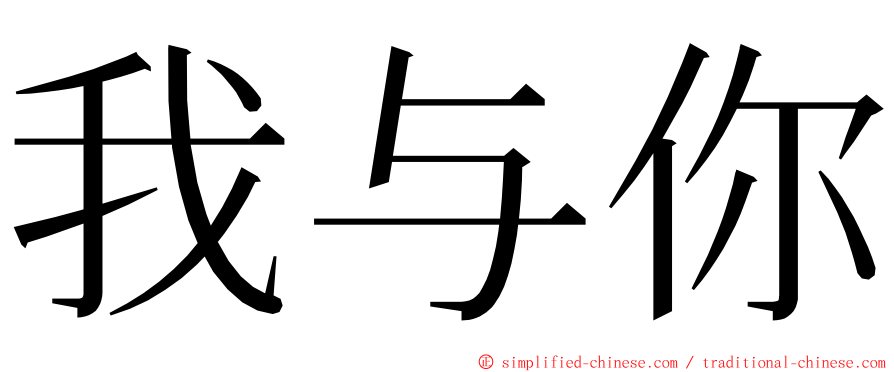 我与你 ming font