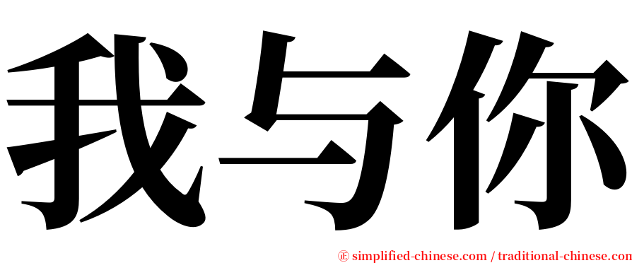 我与你 serif font