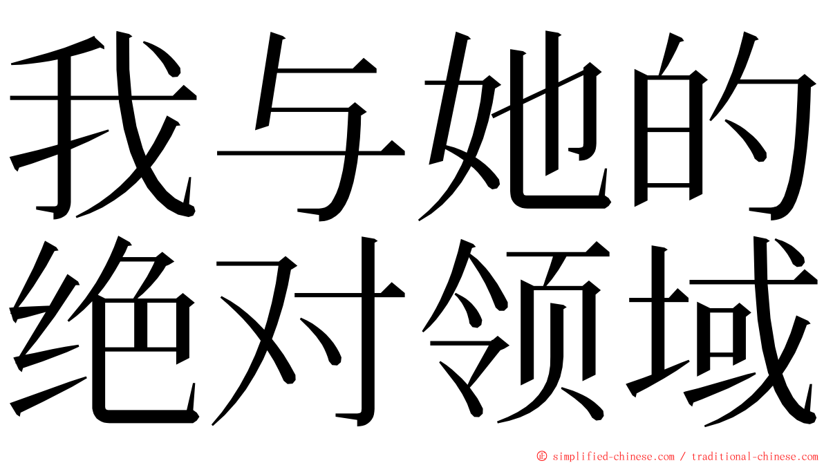 我与她的绝对领域 ming font