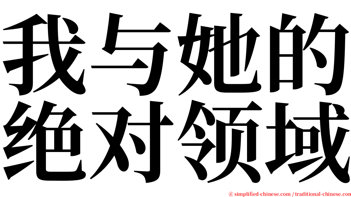 我与她的绝对领域 serif font