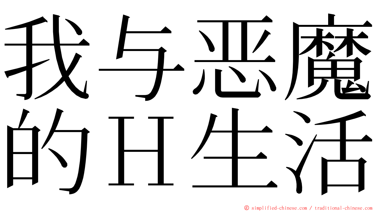 我与恶魔的Ｈ生活 ming font